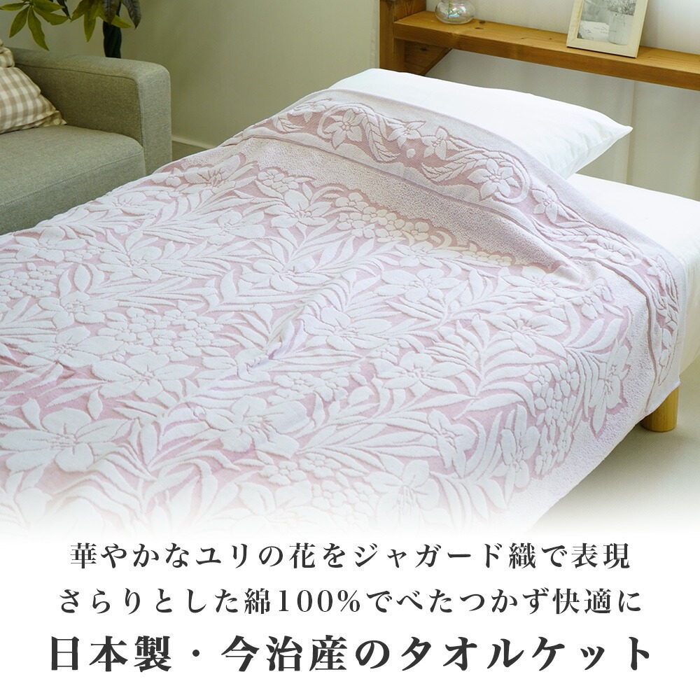 ジャガード織のユリ柄 今治産 日本製 タオルケット