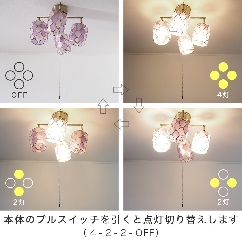 カピス4灯シーリングライト 点灯切り替え全灯→2灯→2灯→OFF
