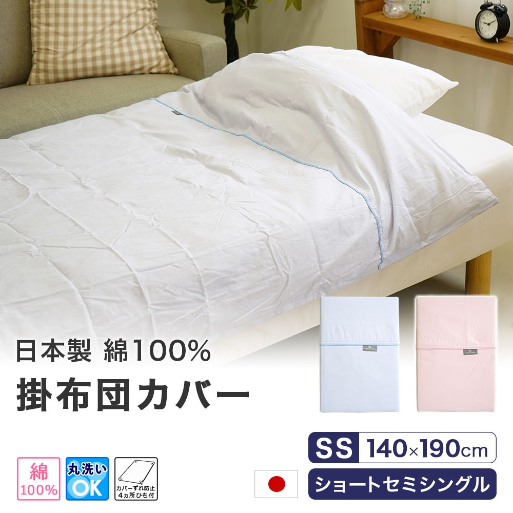 日本製 綿100% ショートセミシングルサイズ 掛布団カバー
