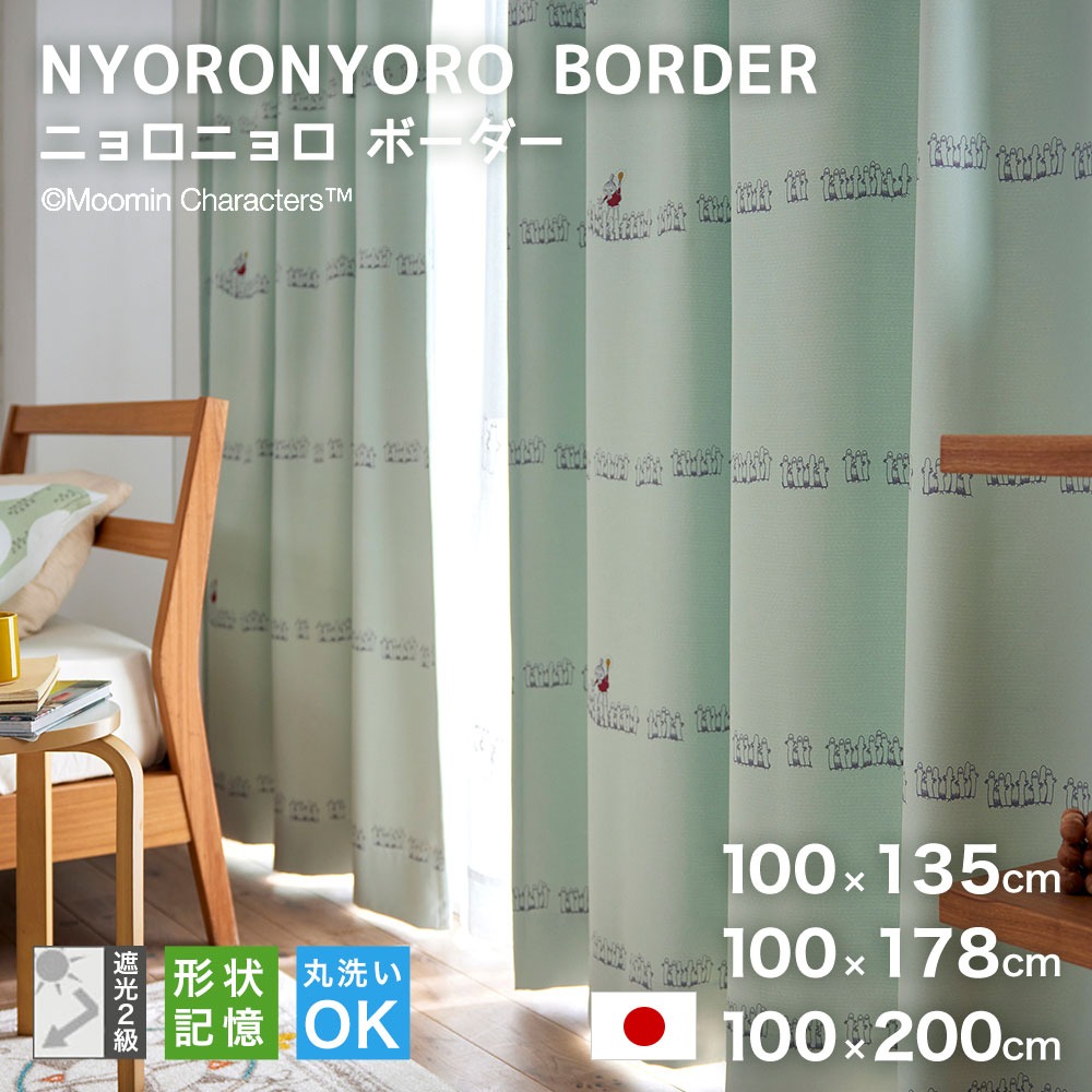 ムーミン ドレープ カーテン ニョロニョロ ボーダー100×135cm 100×178cm 100×200cm