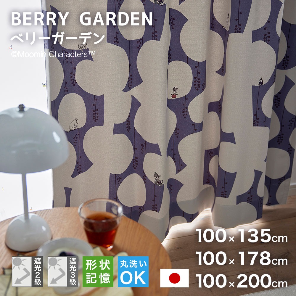 ムーミン ドレープ カーテン ベリーガーデン 100×135cm 100×178cm 100×200cm