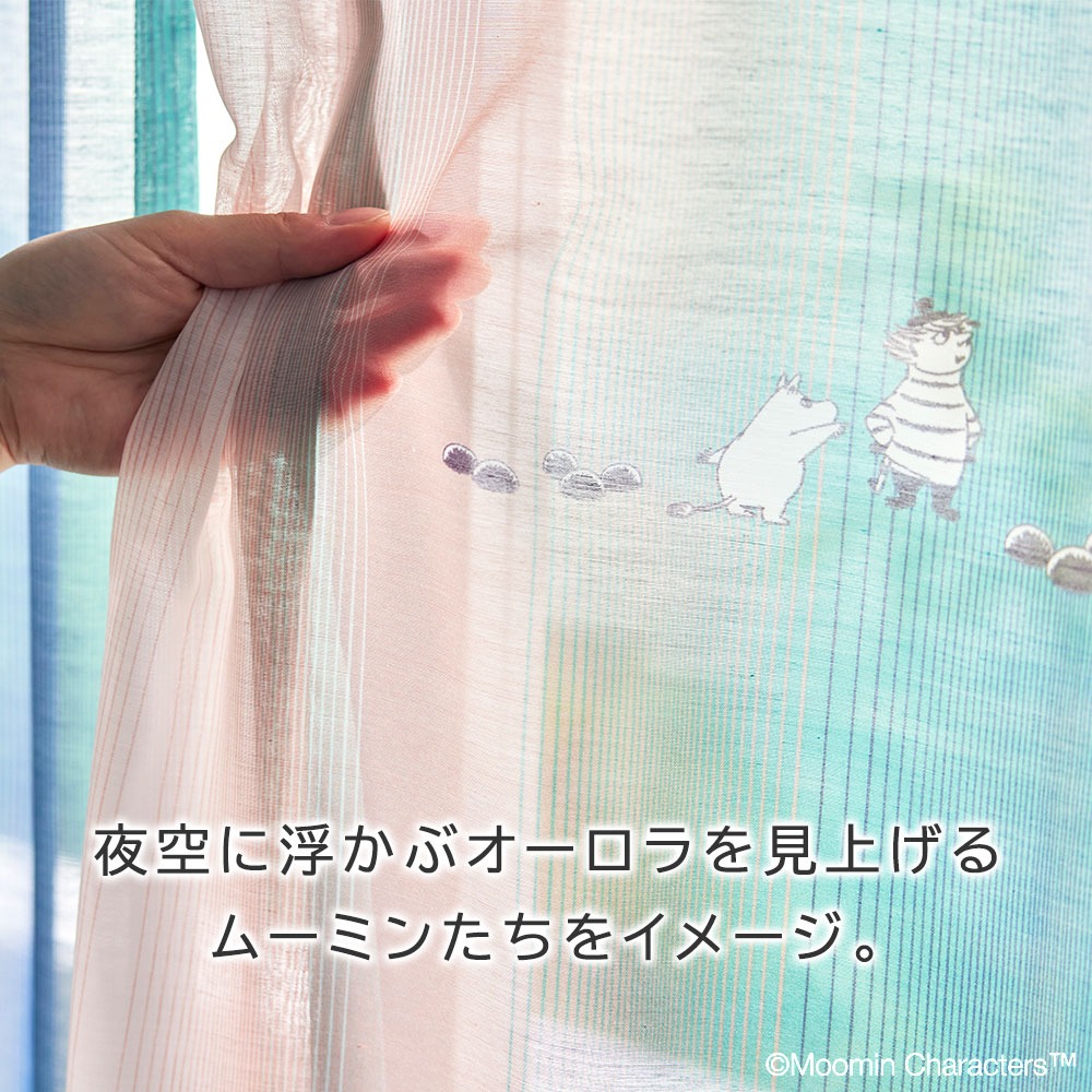 ムーミン シアー カーテン オーロラボイル 夜空に浮かぶオーロラを見上げるムーミンたちをイメージ。