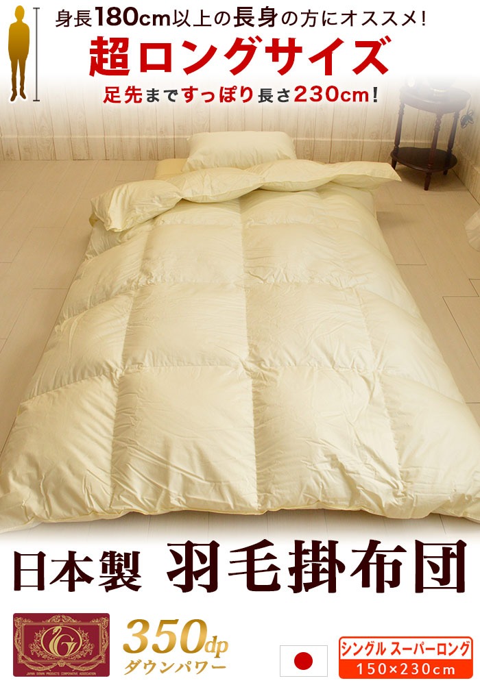 長身用 羽毛掛布団