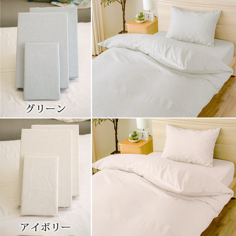 制菌加工 布団カバー 3点セット グリーン アイボリー