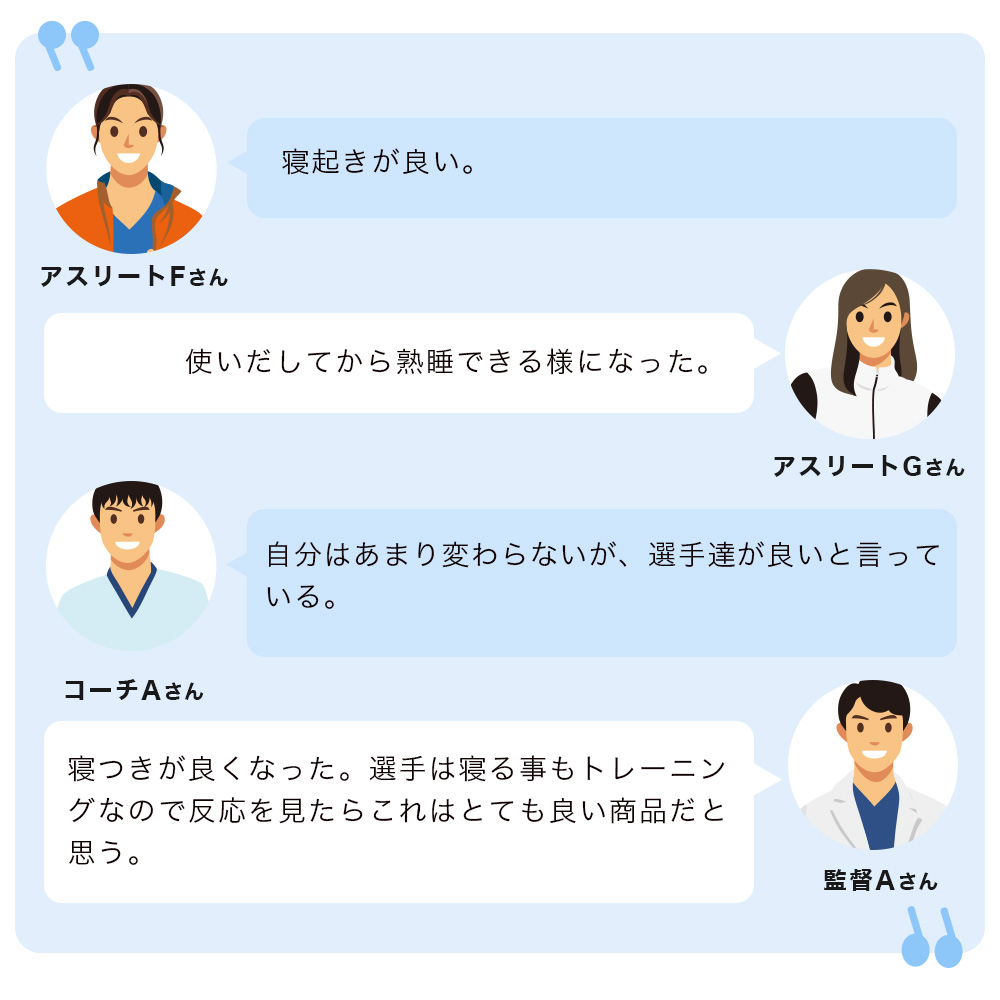 アスリートによる使用感想3