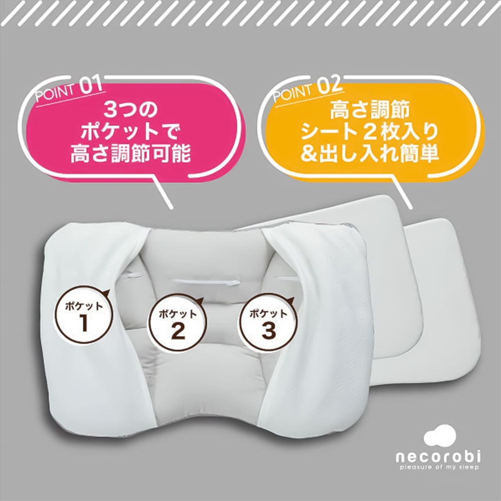 ロマンス小杉 necorobiまくら 3つのポケットで高さ調節可能 高さ調節シート2枚入り