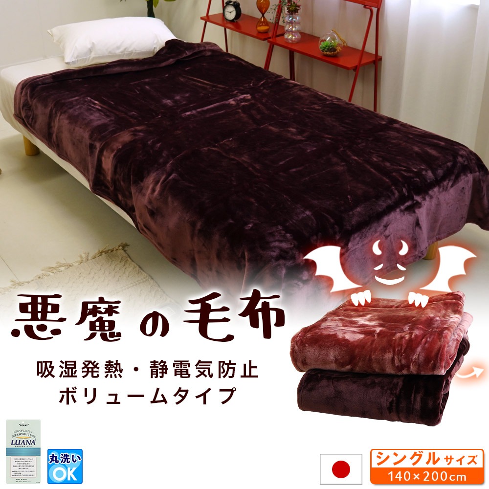 吸湿発熱・静電気防止・ボリュームタイプ ニューマイヤー 悪魔の毛布
