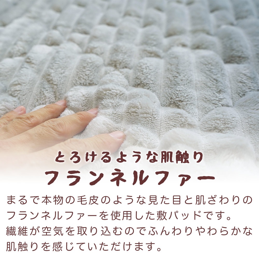 とろけるような肌触りフランネルファー