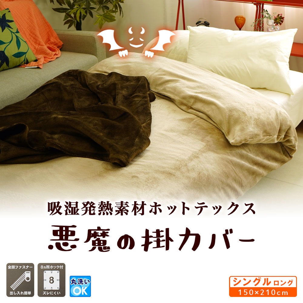 1枚あれば真冬も暖か 省エネ＆エコな寝具 吸湿発熱ホットテックス 悪魔の掛布団カバー