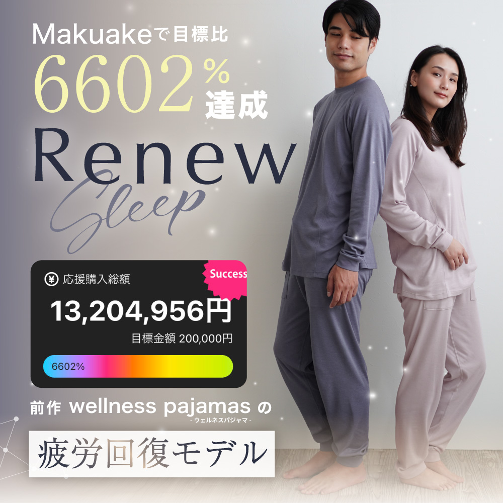 Makuakeで目標比6602%達成 Renew Sleep