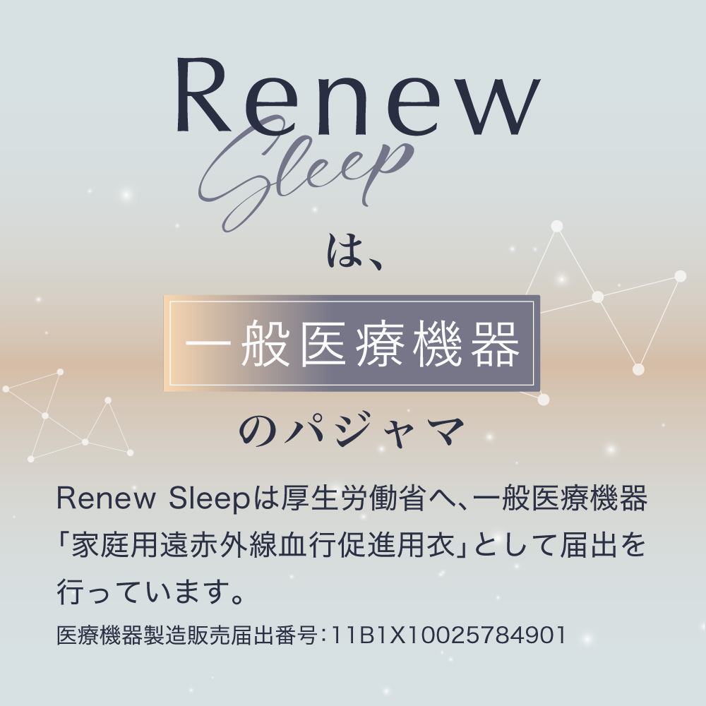Renew Sleepは、一般医療機器のパジャマ