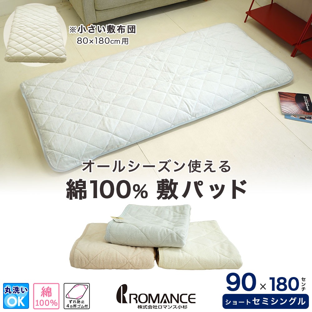 ロマンス小杉 90×180cm 敷パッド