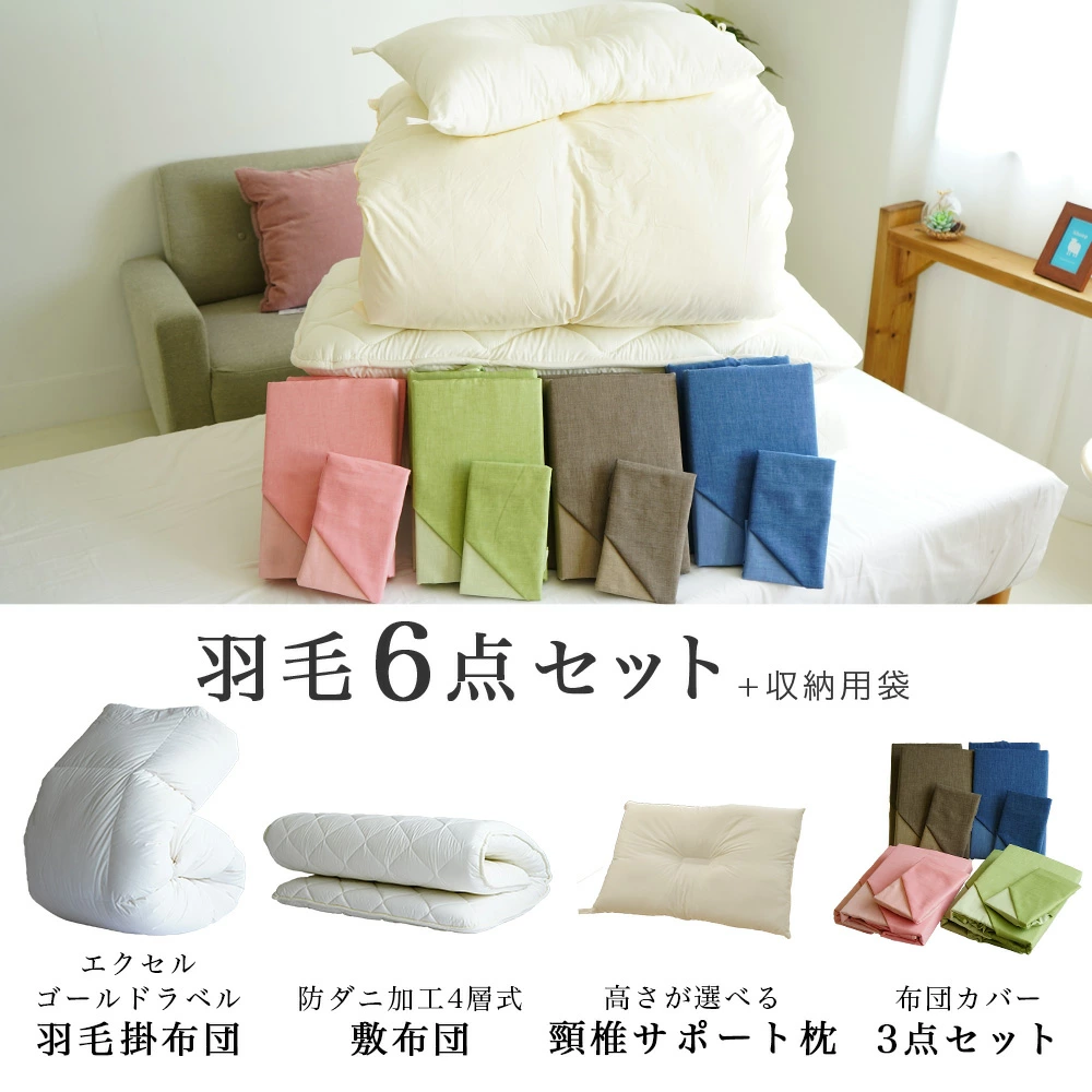 エクセルゴールドラベル羽毛6点セット布団
