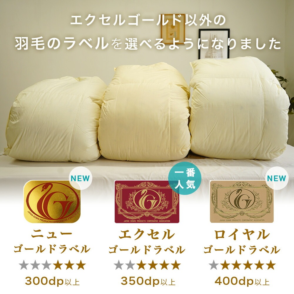 エクセルゴールドラベルの羽毛掛布団以外にニューゴールドラベル・ロイヤルゴールドラベルが選択可能に