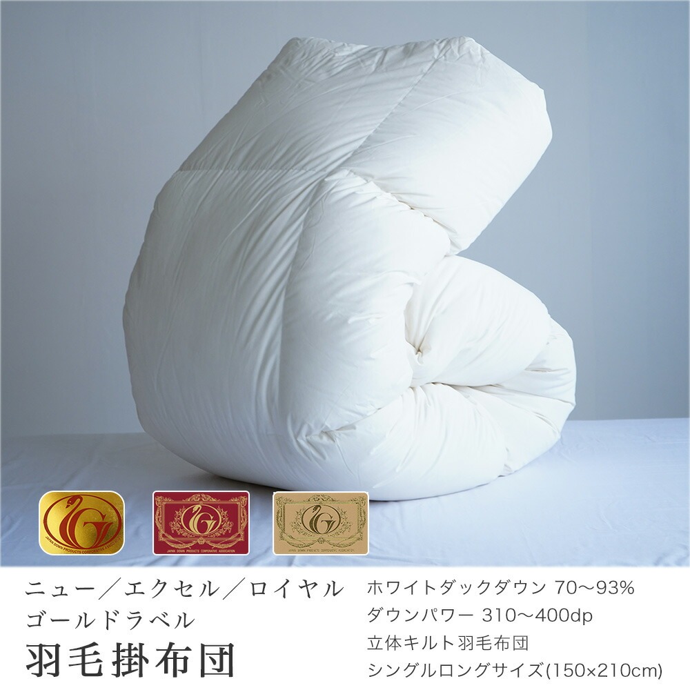 ニューゴールド・エクセルゴールド・ロイヤルゴールドラベル羽毛掛布団