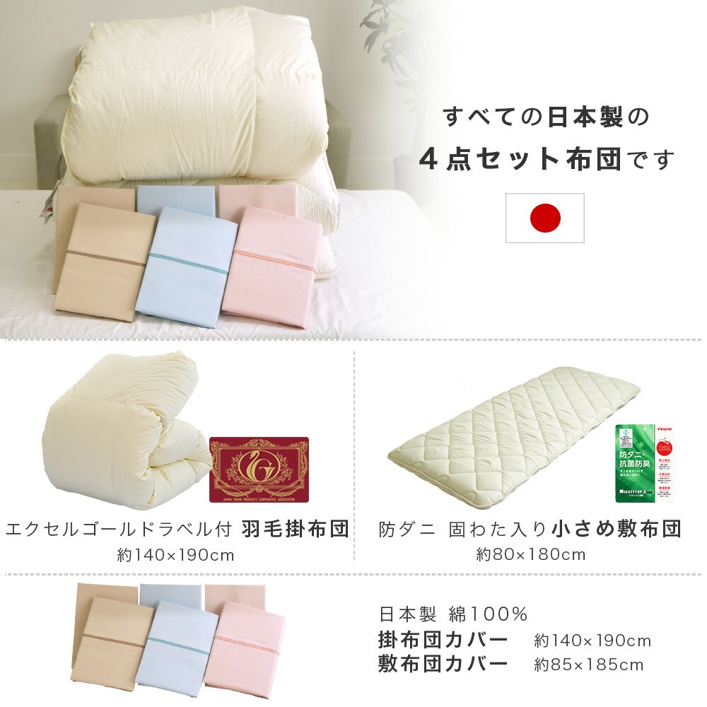 小さいサイズ 羽毛布団4点セットについて