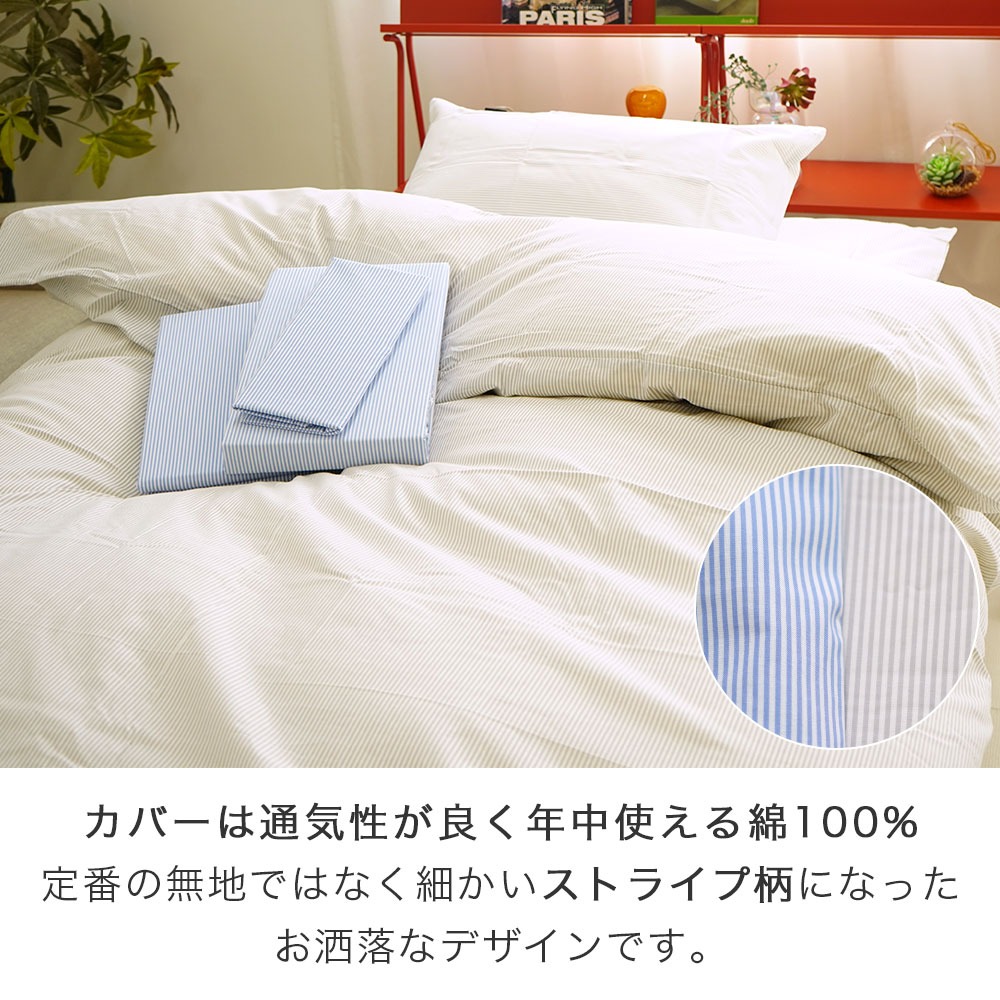 布団カバーはお洒落なストライプ柄 1年中使える綿100%