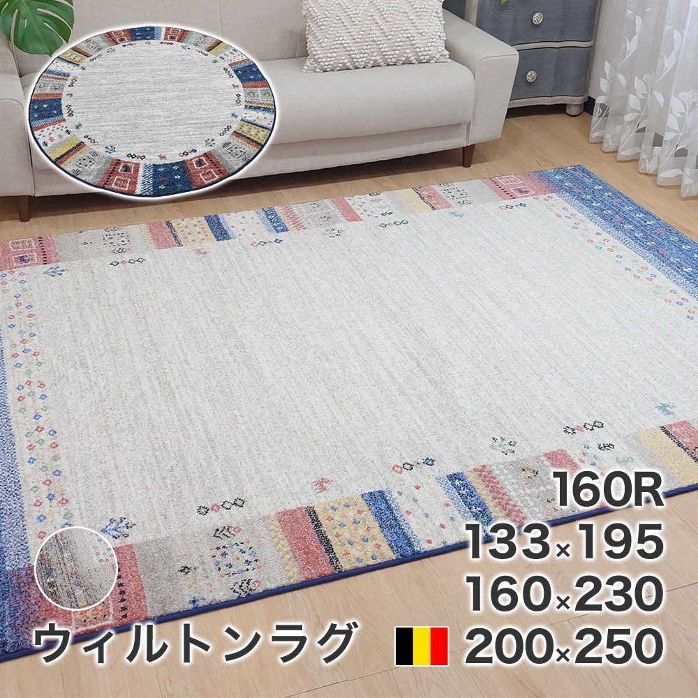 ウィルトン織ラグ・カーペット ロッシュ