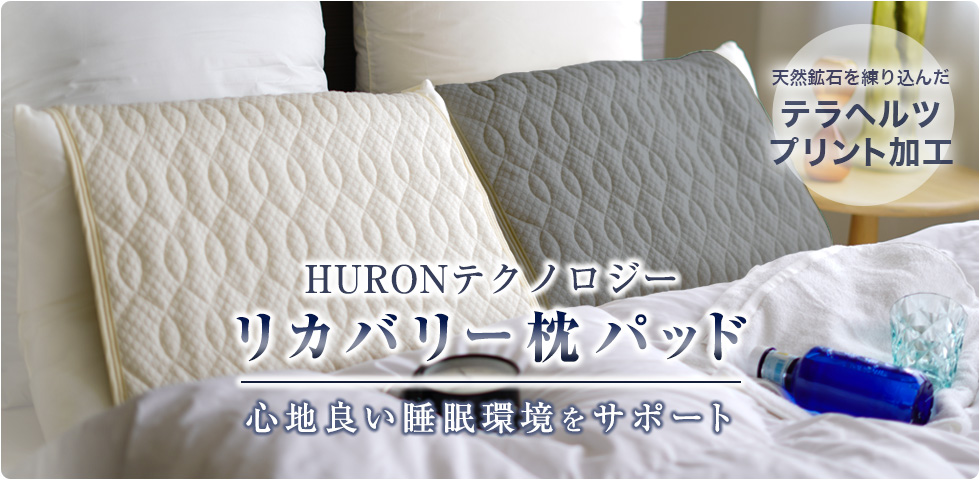 HURONテクノロジー リカバリー枕パッド